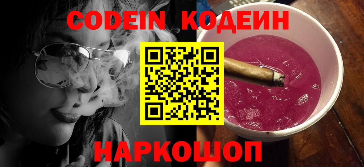Кодеин напиток Lean (лин)  Вход с VPN  Звенигород 