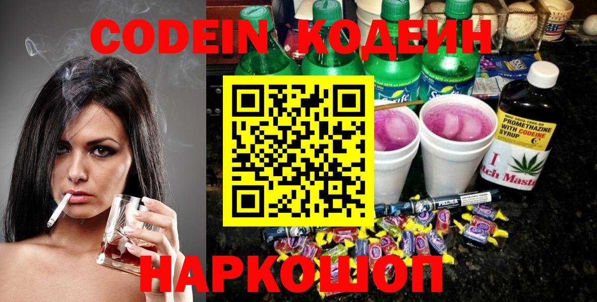 Кодеин напиток Lean (лин) Звенигород