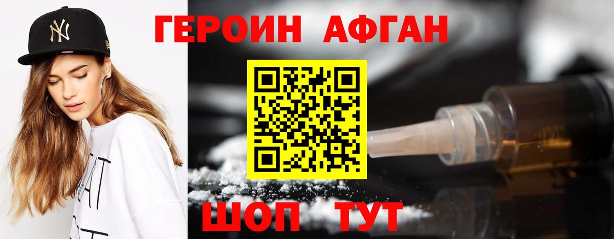Героин Афган Звенигород